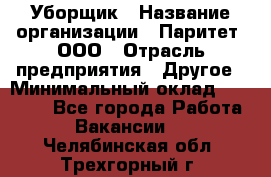 Уборщик › Название организации ­ Паритет, ООО › Отрасль предприятия ­ Другое › Минимальный оклад ­ 28 000 - Все города Работа » Вакансии   . Челябинская обл.,Трехгорный г.